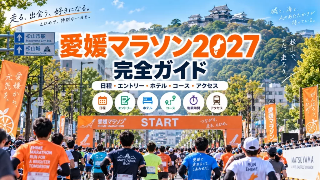 愛媛マラソン2027完全ガイドの日程・エントリー・ホテル・コース・アクセスを紹介するイメージ