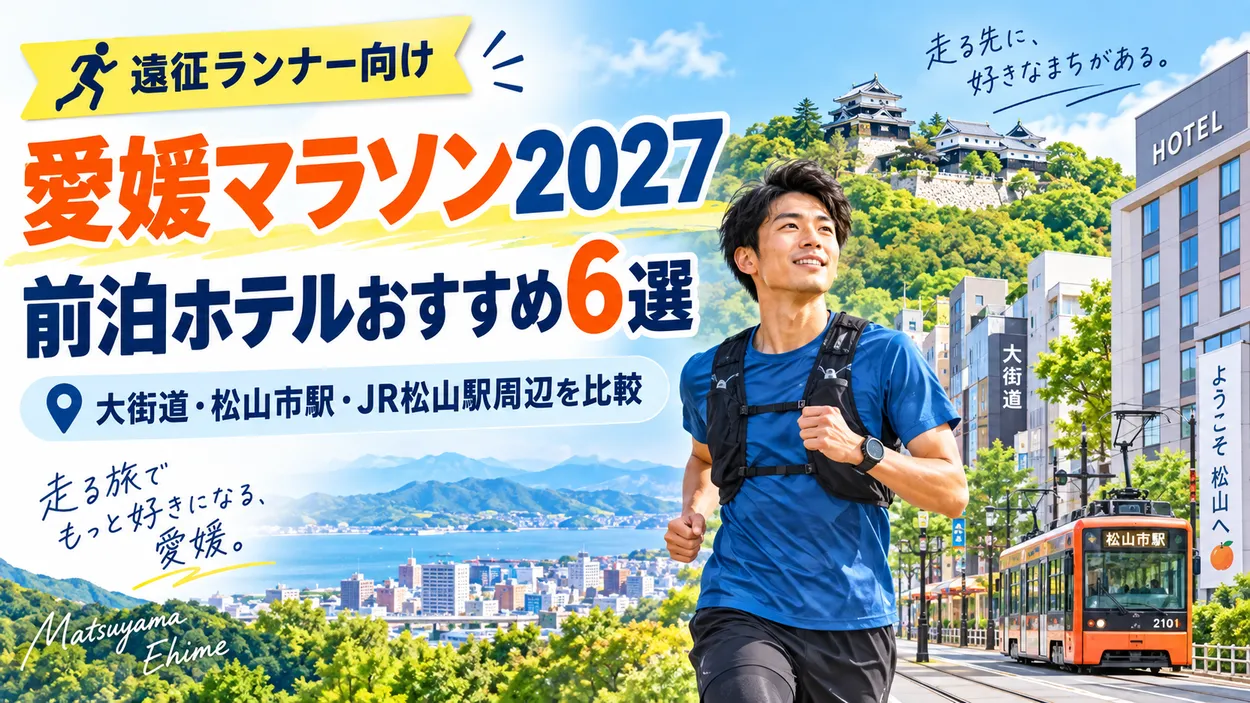 愛媛マラソン2027に参加する遠征ランナー向けの前泊ホテルおすすめ6選と宿泊エリア比較