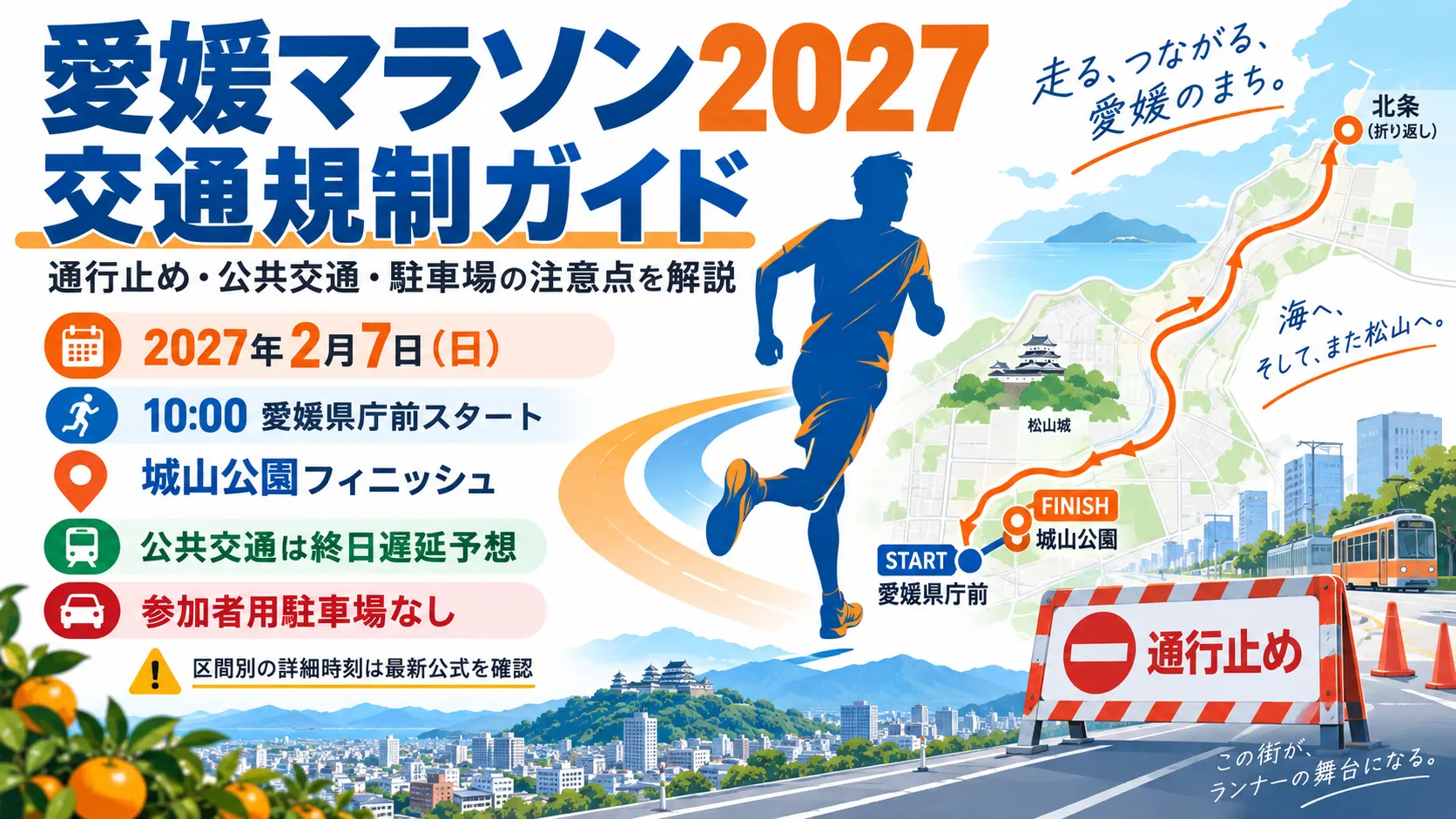 愛媛マラソン2027の交通規制、公共交通、参加者用駐車場なしを解説する記事のアイキャッチ