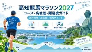 高知龍馬マラソン2027のコース・高低差・難易度を解説するガイド画像。浦戸大橋などの難所と攻略ポイントを紹介