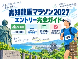 高知龍馬マラソン2027のエントリーガイド。先着順、フル定員1万人、RUNNET申込、10月31日締切予定を解説