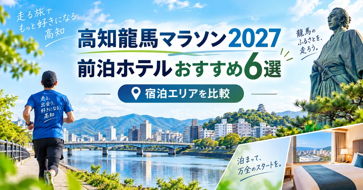 高知龍馬マラソン2027の前泊ホテルおすすめ6選と宿泊エリアを比較するガイド