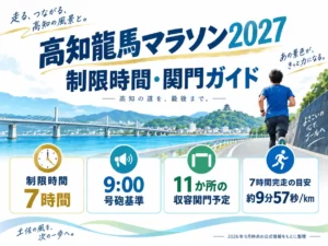 高知龍馬マラソン2027の制限時間・関門ガイド。制限時間7時間、9時号砲基準、11か所の収容関門予定、7時間完走の目安を解説