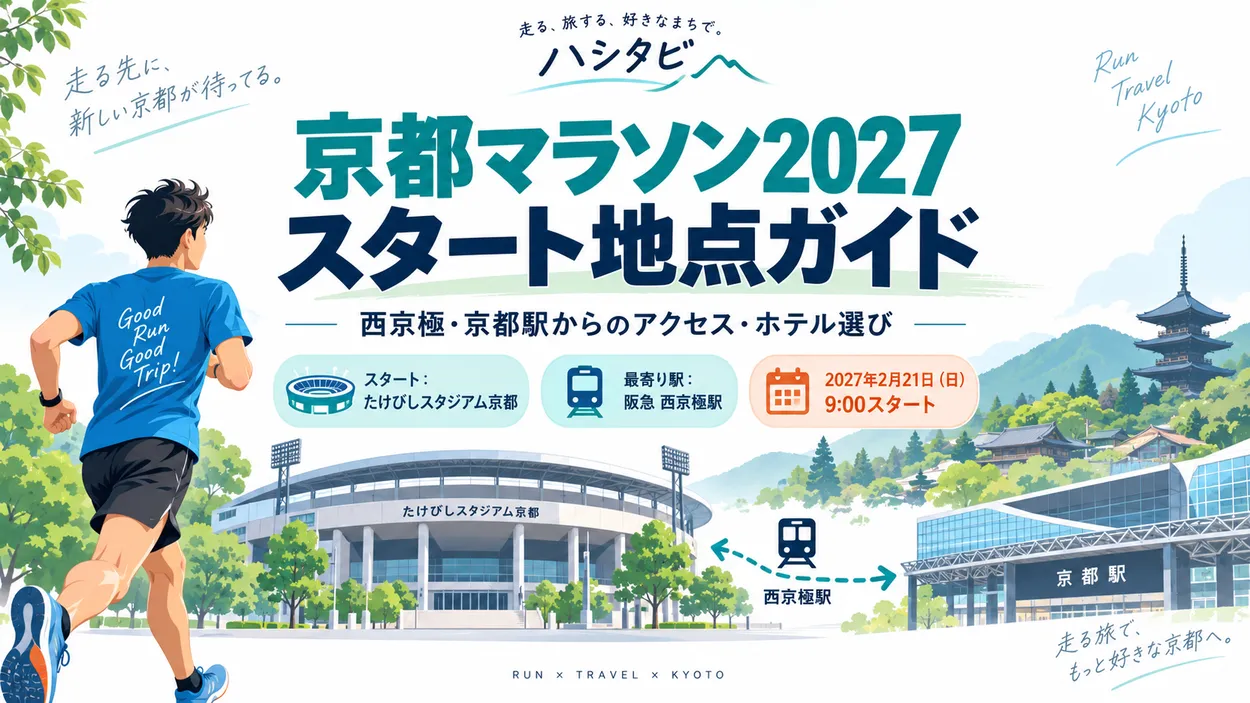 京都マラソン2027のスタート地点は西京極のたけびしスタジアム京都。最寄り駅は阪急西京極駅、9時スタート